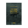 Луди Јанис