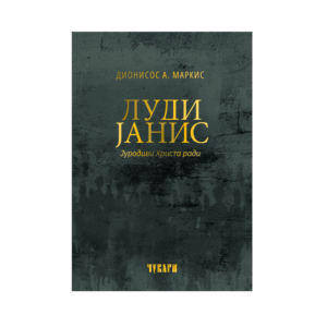 Луди Јанис