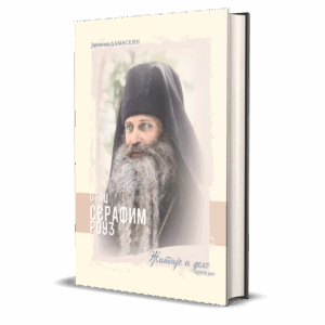Отац Серафим Роуз
