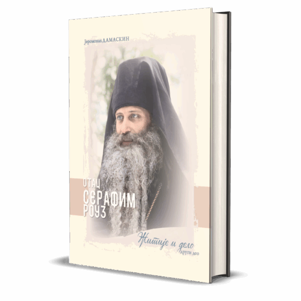 Отац Серафим Роуз