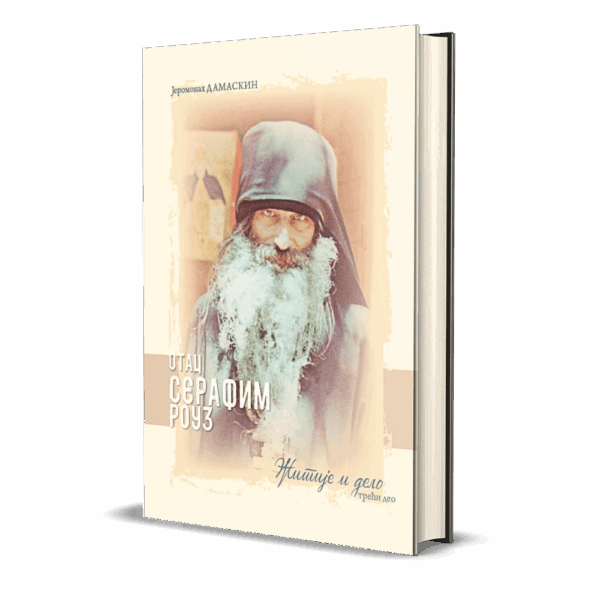 Отац Серафим Роуз