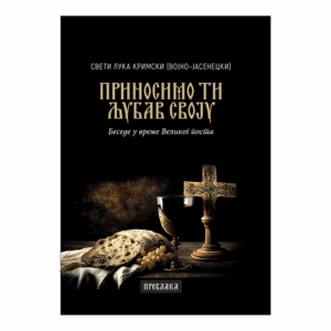 Приносимо ти љубав своју