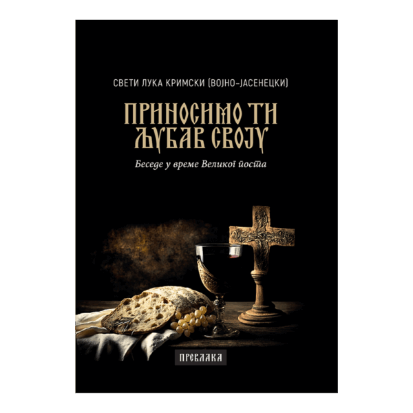 Приносимо ти љубав своју