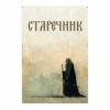 Старечник