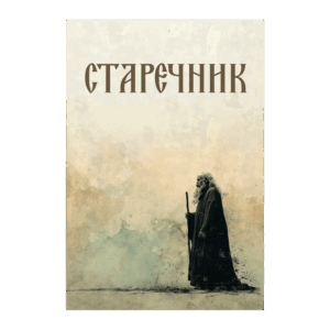 Старечник