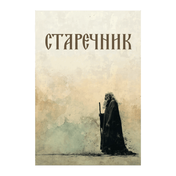 Старечник
