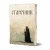 Старечник