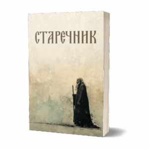 Старечник