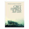 Свет првих људи