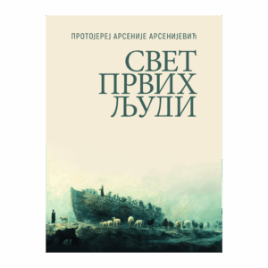 Свет првих људи