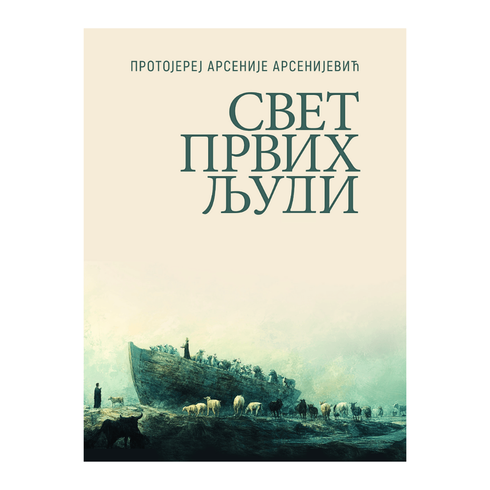 Свет првих људи