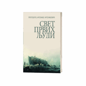 Свет првих људи