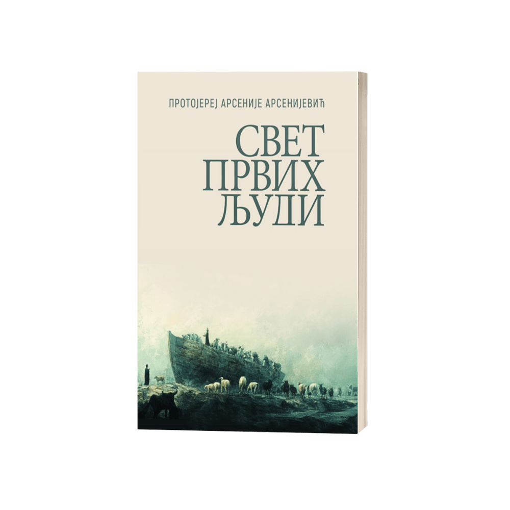 Свет првих људи