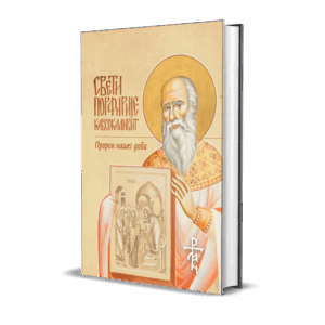 Свети Порфирије Кавсокаливит