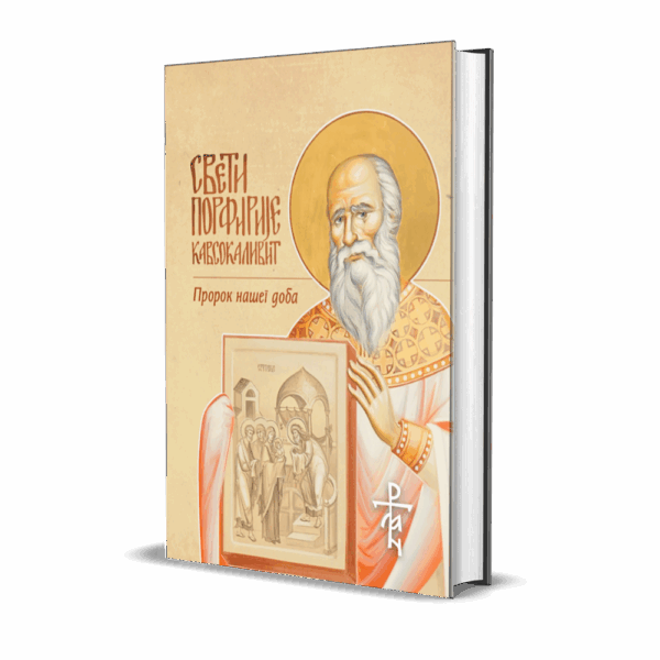 Свети Порфирије Кавсокаливит