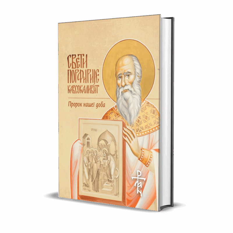 Свети Порфирије Кавсокаливит