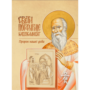 Свети Порфирије Кавсокаливит - Пророк нашег доба