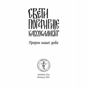 Свети Порфирије Кавсокаливит