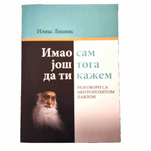 Имао сам још тога да ти кажем - разговори са митрополитом Павлом