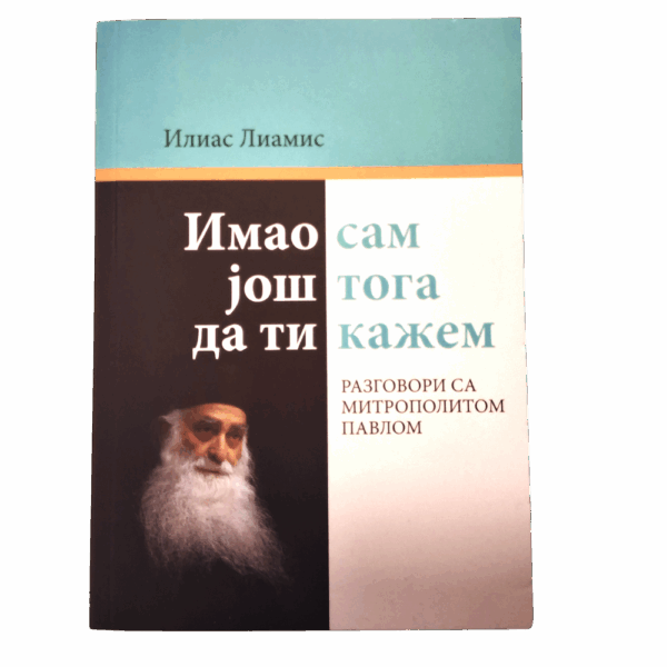 Имао сам још тога да ти кажем - разговори са митрополитом Павлом