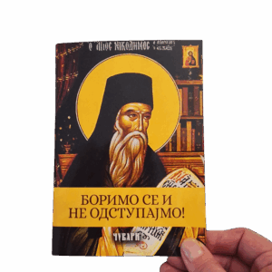 Боримо се и не одступајмо