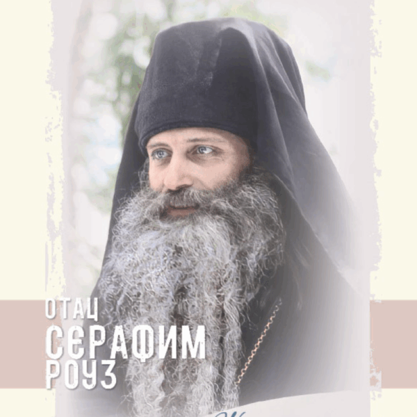 Otac Serafim Rouz