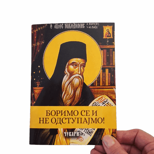 Боримо се и не одступајмо