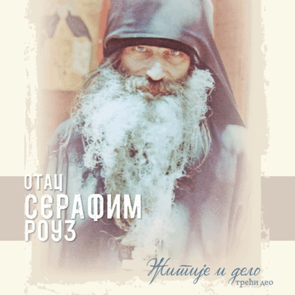 Отац Серафим Роуз