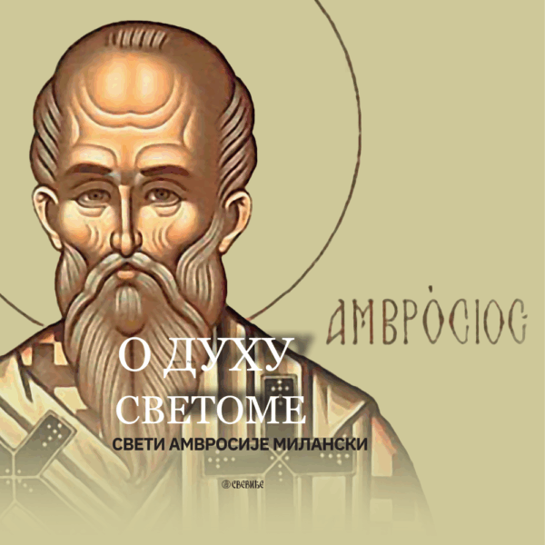 О Духу Светоме