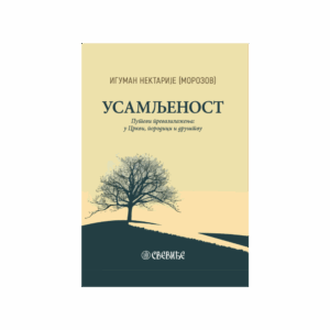 Усамљеност