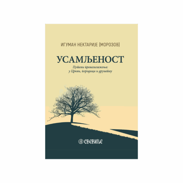 Усамљеност