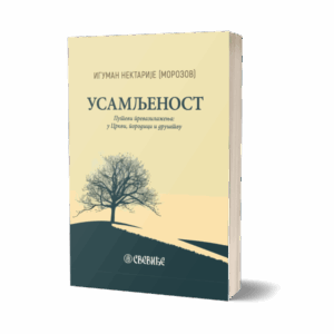 Усамљеност