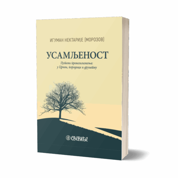 Усамљеност