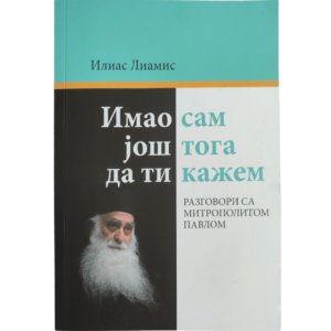 Имао сам још тога да ти кажем - Илиас Лиамис