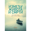Између живота и смрти - тајни живот душе после смрти