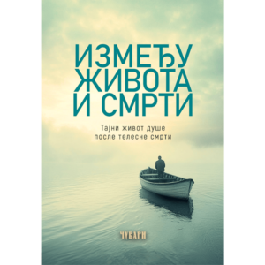 Између живота и смрти - тајни живот душе после смрти