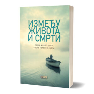 Између живота и смрти - тајни живот душе после смрти