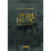 Луди Јанис - Јуродиви Христа ради