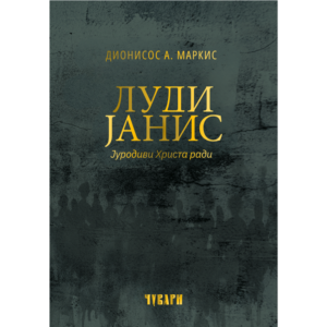 Луди Јанис - Јуродиви Христа ради