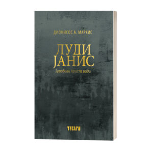Луди Јанис - Јуродиви Христа ради