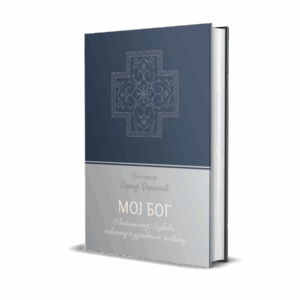 Мој Бог - О бескрајној Љубави, поверењу и духовном животу