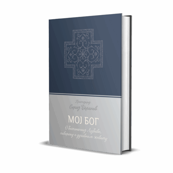 Мој Бог - О бескрајној Љубави, поверењу и духовном животу
