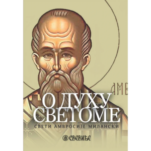 О Духу Светоме