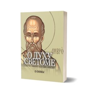 Alternative view of О Духу Светоме
