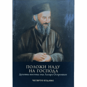 Положи наду на Господа - духовна поетика оца Лазара Острошког