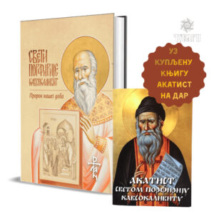 Свети Порфирије Кавсокаливит - Пророк нашег доба