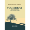 Usamljenost - iguman Nektarije (Morozov)