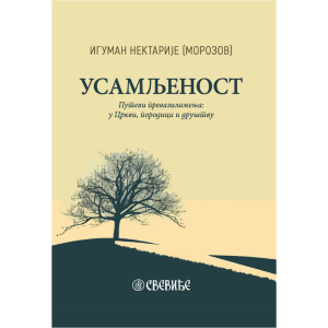 Usamljenost - iguman Nektarije (Morozov)