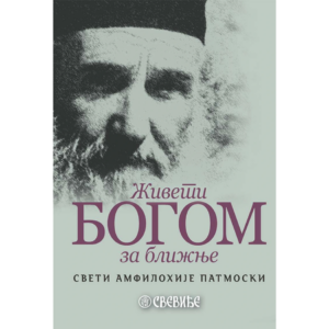 Живети Богом за ближње – Амфилохије (Макрис), старац са Патмоса