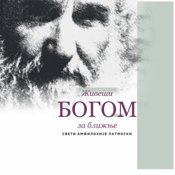 Живети Богом за ближње – Амфилохије (Макрис), старац са Патмоса - Слика 2